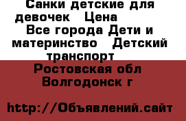 Санки детские для девочек › Цена ­ 2 000 - Все города Дети и материнство » Детский транспорт   . Ростовская обл.,Волгодонск г.